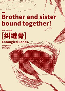 纠缠骨